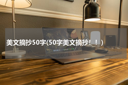 美文摘抄50字(50字美文摘抄！！)