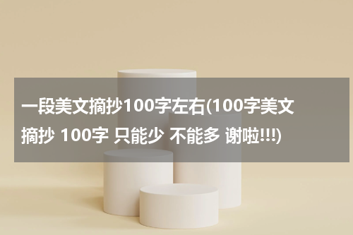 一段美文摘抄100字左右(100字美文摘抄 100字 只能少 不能多 谢啦!!!)