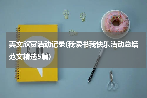 美文欣赏活动记录(我读书我快乐活动总结范文精选5篇)