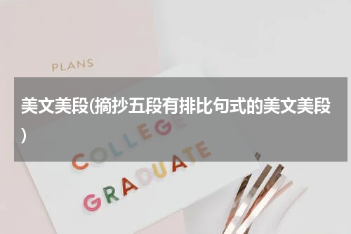 美文美段(摘抄五段有排比句式的美文美段)