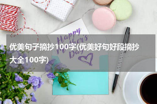 优美句子摘抄100字(优美好句好段摘抄大全100字)