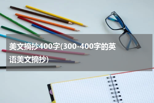 美文摘抄400字(300-400字的英语美文摘抄)