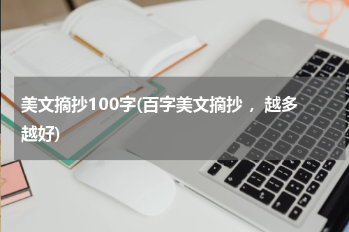 美文摘抄100字(百字美文摘抄 ，越多越好)