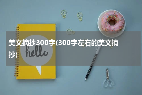 美文摘抄300字(300字左右的美文摘抄)