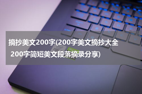 摘抄美文200字(200字美文摘抄大全 200字简短美文段落摘录分享)