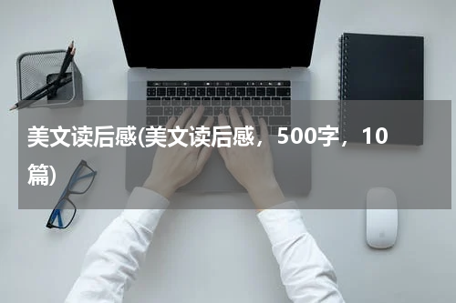 美文读后感(美文读后感，500字，10篇)