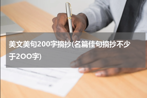 美文美句200字摘抄(名篇佳句摘抄不少于2OO字)