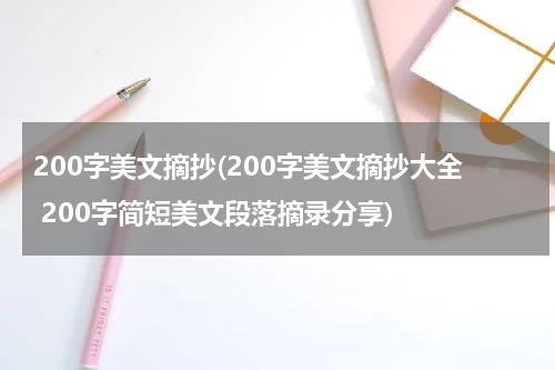 200字美文摘抄(200字美文摘抄大全 200字简短美文段落摘录分享)