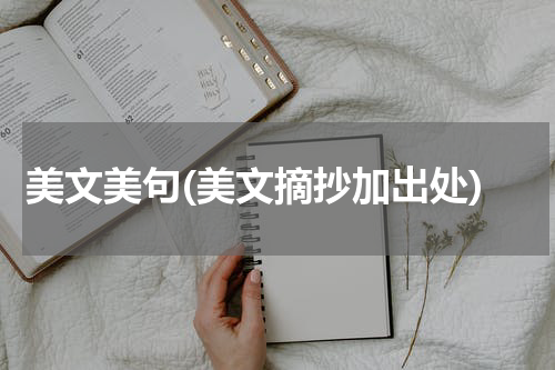 美文美句(美文摘抄加出处)