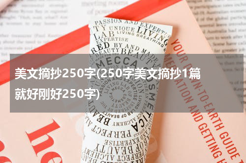 美文摘抄250字(250字美文摘抄1篇就好刚好250字)