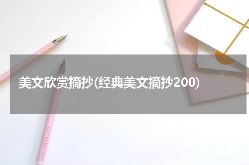 美文欣赏摘抄(经典美文摘抄200)