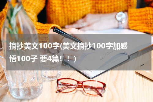 摘抄美文100字(美文摘抄100字加感悟100子 要4篇！！)