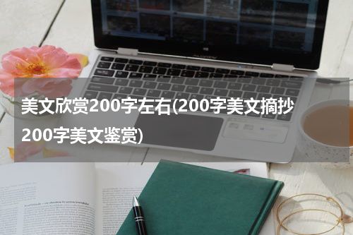 美文欣赏200字左右(200字美文摘抄200字美文鉴赏)