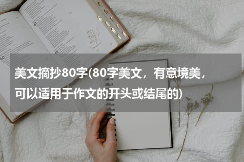 美文摘抄80字(80字美文，有意境美，可以适用于作文的开头或结尾的)