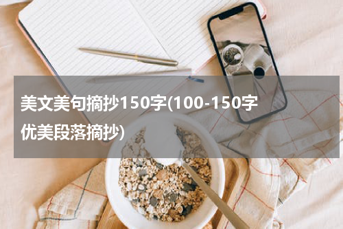美文美句摘抄150字(100-150字优美段落摘抄)