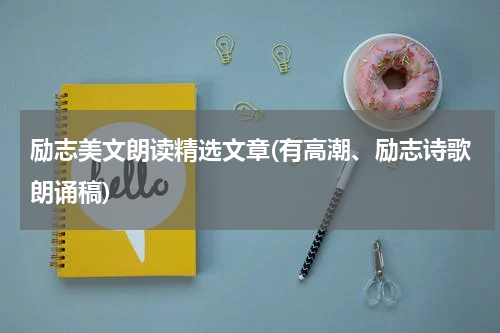 励志美文朗读精选文章(有高潮、励志诗歌朗诵稿)
