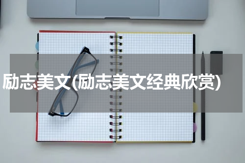 励志美文(励志美文经典欣赏)