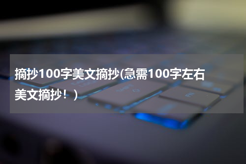 摘抄100字美文摘抄(急需100字左右美文摘抄！)