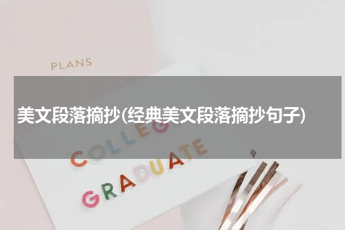 美文段落摘抄(经典美文段落摘抄句子)