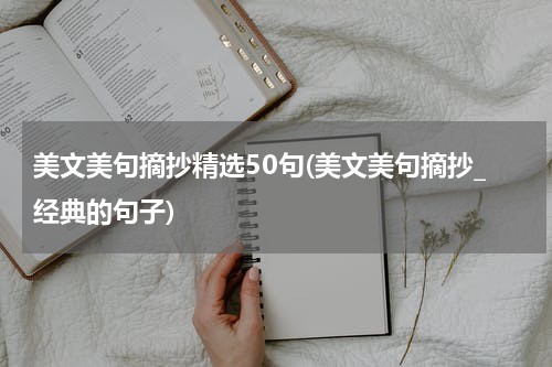 美文美句摘抄精选50句(美文美句摘抄_经典的句子)