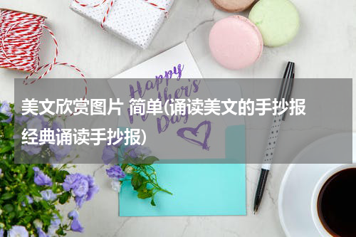 美文欣赏图片 简单(诵读美文的手抄报 经典诵读手抄报)