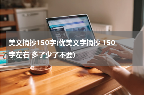 美文摘抄150字(优美文字摘抄 150字左右 多了少了不要)
