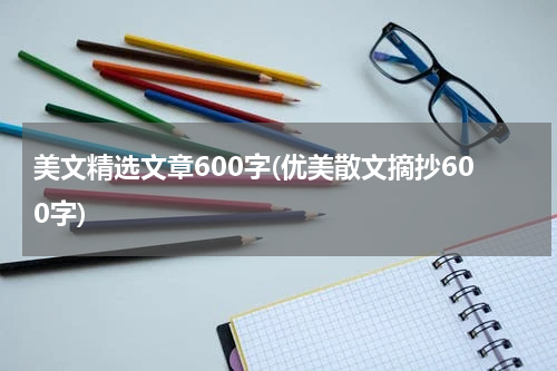 美文精选文章600字(优美散文摘抄600字)