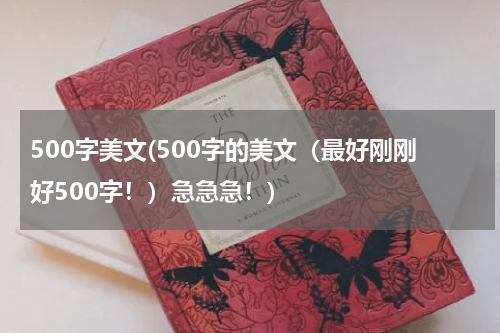 500字美文(500字的美文（最好刚刚好500字！）急急急！)