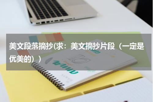 美文段落摘抄(求：美文摘抄片段（一定是优美的）)