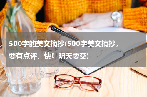 500字的美文摘抄(500字美文摘抄，要有点评，快！明天要交)
