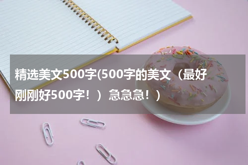 精选美文500字(500字的美文（最好刚刚好500字！）急急急！)