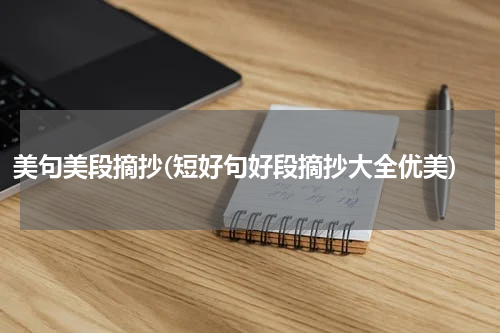 美句美段摘抄(短好句好段摘抄大全优美)