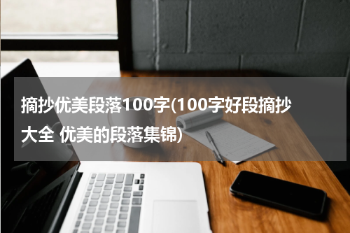 摘抄优美段落100字(100字好段摘抄大全 优美的段落集锦)