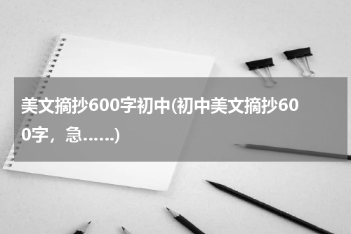 美文摘抄600字初中(初中美文摘抄600字，急……)