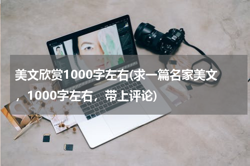美文欣赏1000字左右(求一篇名家美文，1000字左右，带上评论)