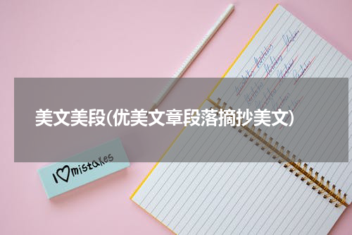 美文美段(优美文章段落摘抄美文)