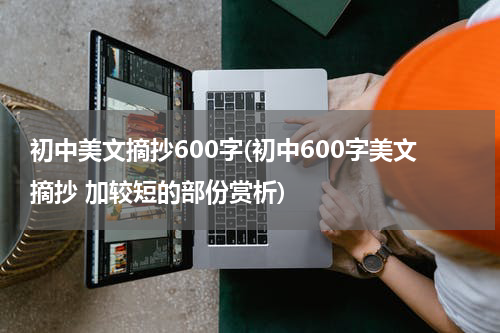 初中美文摘抄600字(初中600字美文摘抄 加较短的部份赏析)