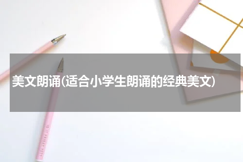 美文朗诵(适合小学生朗诵的经典美文)