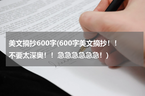 美文摘抄600字(600字美文摘抄！！不要太深奥！！急急急急急急！)
