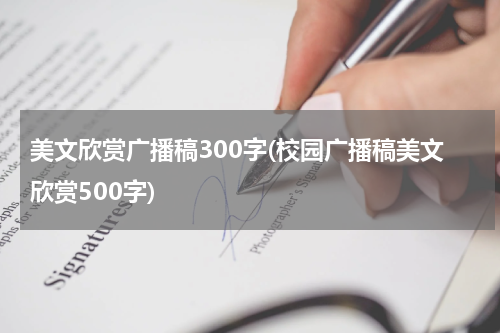 美文欣赏广播稿300字(校园广播稿美文欣赏500字)
