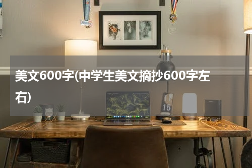 美文600字(中学生美文摘抄600字左右)