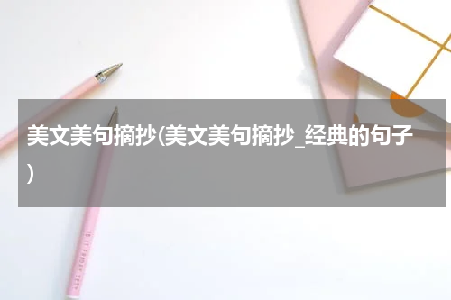 美文美句摘抄(美文美句摘抄_经典的句子)