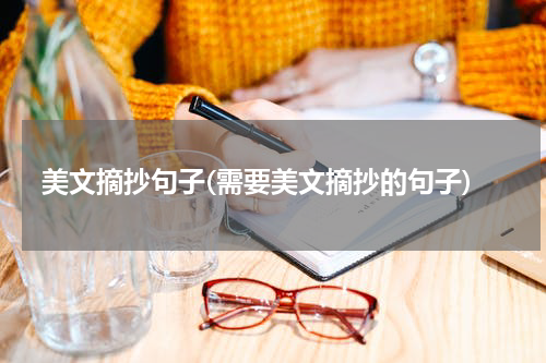 美文摘抄句子(需要美文摘抄的句子)