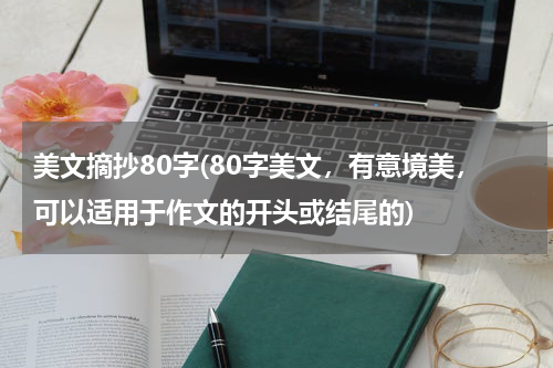 美文摘抄80字(80字美文，有意境美，可以适用于作文的开头或结尾的)