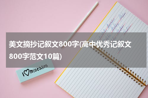 美文摘抄记叙文800字(高中优秀记叙文800字范文10篇)