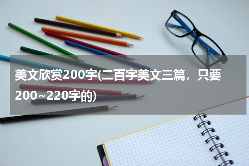 美文欣赏200字(二百字美文三篇，只要200~220字的)