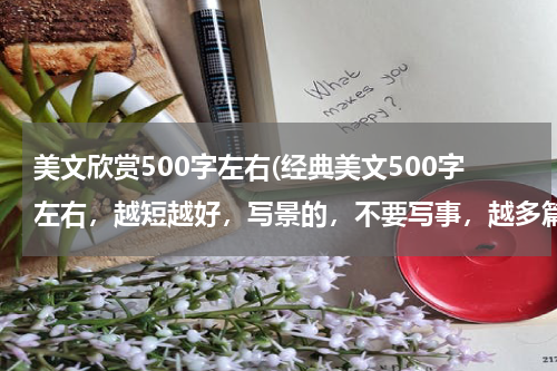 美文欣赏500字左右(经典美文500字左右，越短越好，写景的，不要写事，越多篇越好)