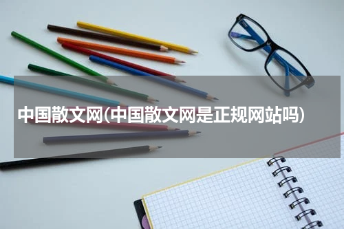 中国散文网(中国散文网是正规网站吗)