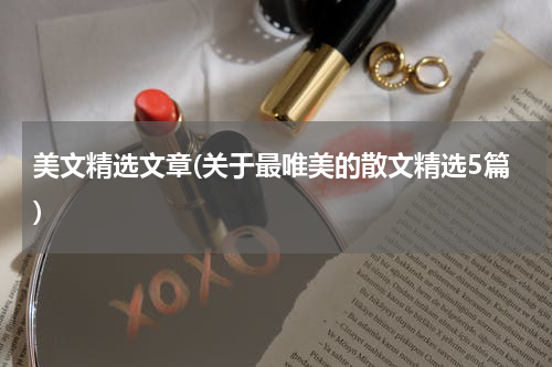 美文精选文章(关于最唯美的散文精选5篇)
