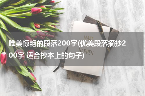 唯美惊艳的段落200字(优美段落摘抄200字 适合抄本上的句子)